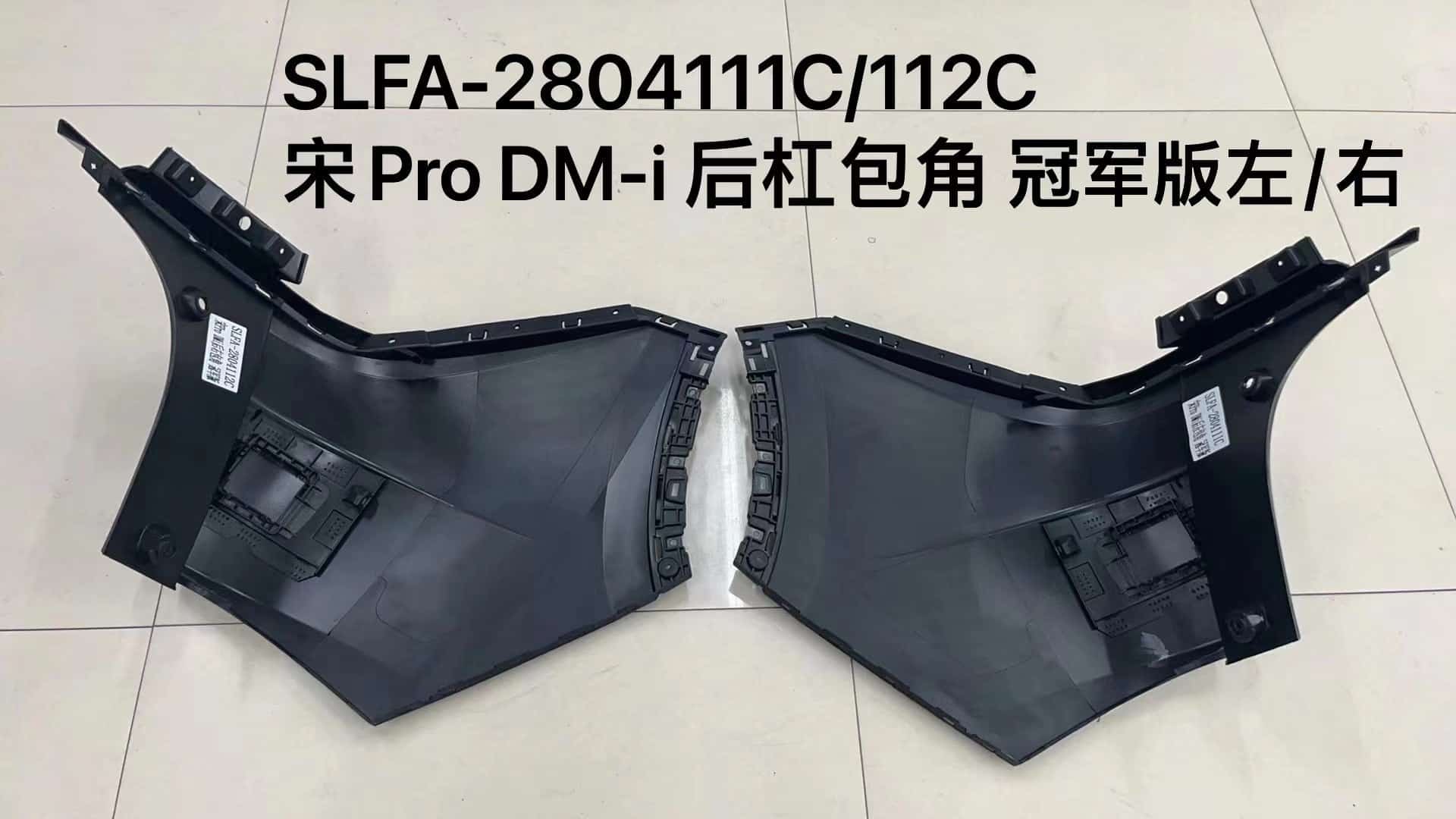 Боковой уголок заднего бампера для宋 Pro DM-i, версия Чемпион, левый/правый. SLFA-2804111C/112C