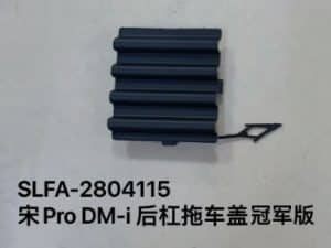 Задний бампер с крышкой для буксировки Champion для宋Pro DM-i SLFA-2804115