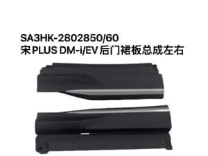 Комплект передних дверных обвесов для宋PLUS DM-i/EV чемпионской версии, левый и правый. SA3HK-5402830/40