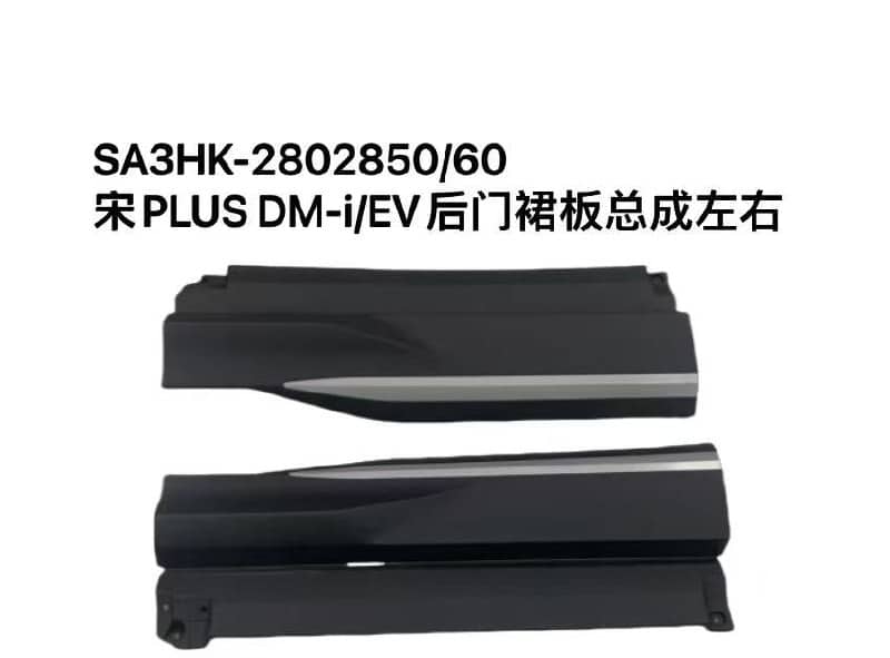 Комплект передних дверных обвесов для宋PLUS DM-i/EV чемпионской версии, левый и правый. SA3HK-5402830/40