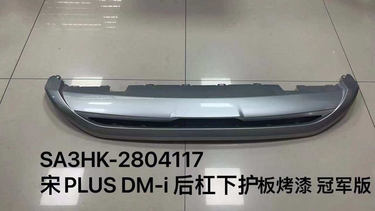Защита заднего бампера для宋LUS-DMi чемпионская версия SA3HK-2804117