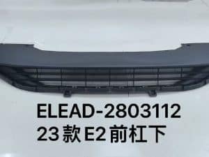 Передний бампер нижняя часть для 2023 года E2 ELEAD-2803112
