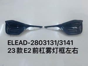 Фронтальные противотуманные фары для бампера 23款E2, левый и правый комплект ELEAD-2803131/3141