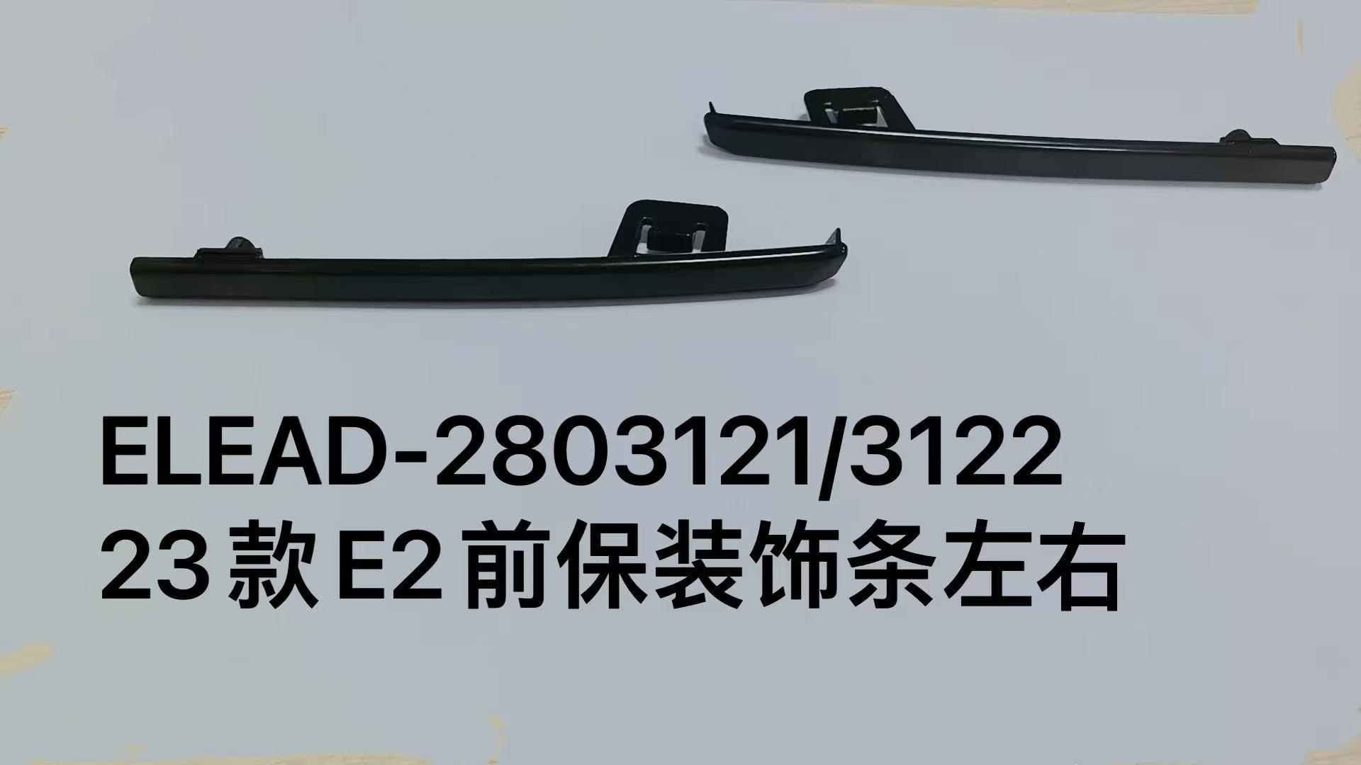 Передняя декоративная накладка бампера в сборе для 2023 года E2, левая и правая стороны ELEAD-2803121/3122