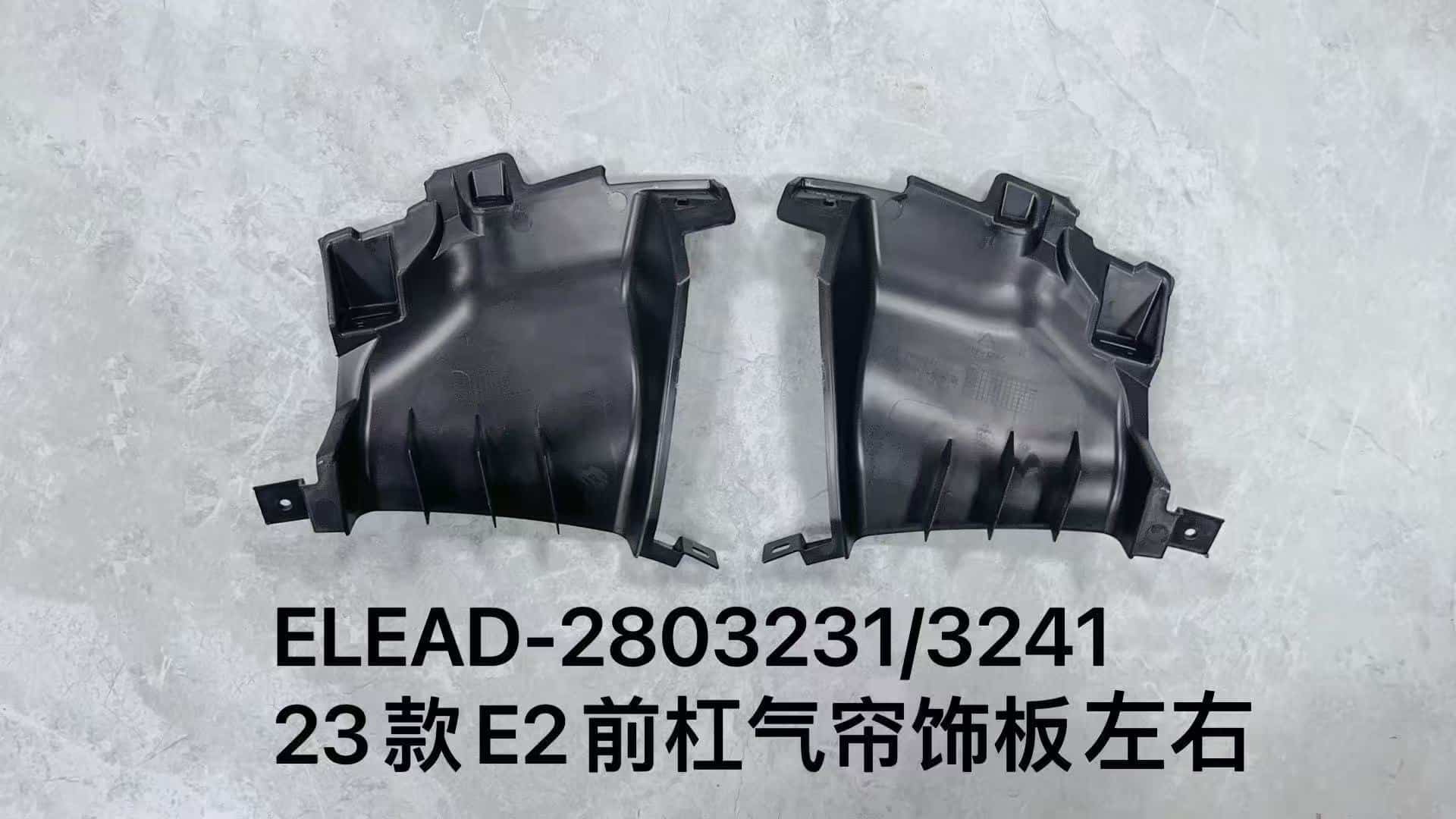 Накладка воздухозаборника переднего бампера E2 2023, левая и правая стороны ELEAD-2803231/3241
