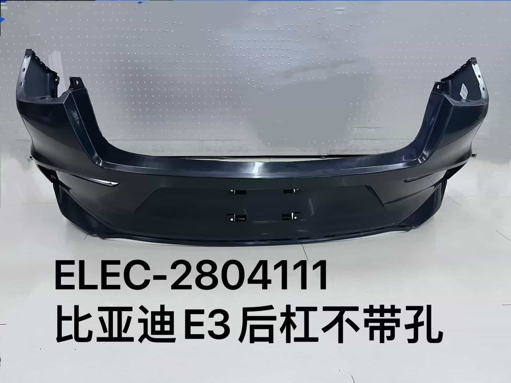 Задний бампер E3 без отверстий ELEC-2804111