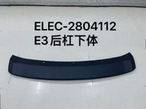 Задний бампер E3 нижняя часть ELEC-2804112