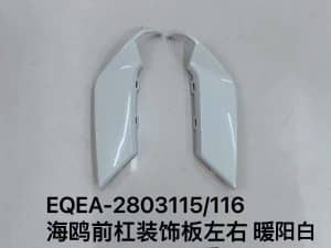 Передняя декоративная панель Seagull, левая и правая, цвет: теплый белый, с покрытием. EQEA-2803115/6