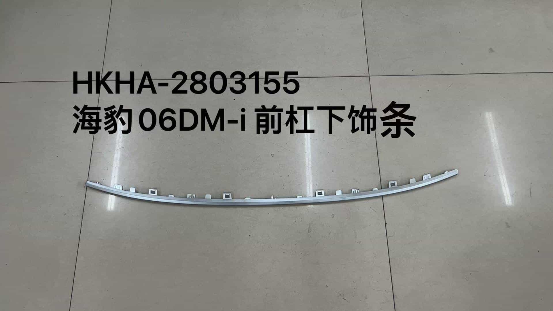 Накладка на передний бампер для Sea Lion 06DM-i HKHA-2803155