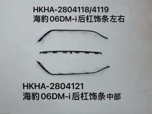 Накладка на задний бампер для Sea Lion 06DM-i, левая и правая стороны HKHA-2804118/4119