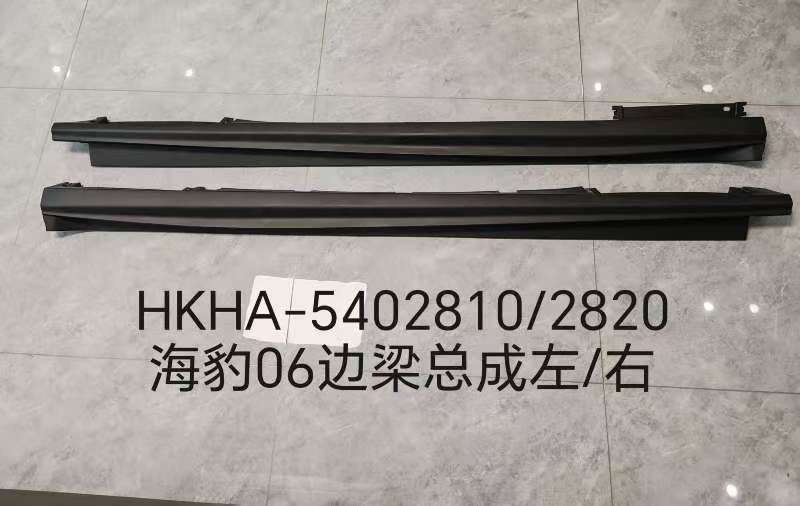 Комплект боковой балки левый/правый для Sea Lion 06 HKHA-5402810/2820