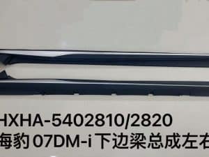 Сборка нижней балки левая/правая для Sea Lion 07DM-i HXHA-5402810/2820