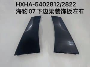 Декоративная панель нижнего梁 для 海豹 07, левая/правая сторона HXHA-5402812/2822