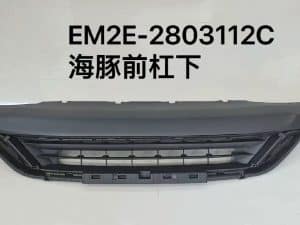 Передний бампер для Дельфина EM2E-2803112C
