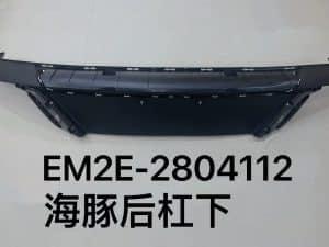 Задний бампер для Дельфина EM2E-2804112