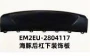 Декоративная накладка заднего бампера для модели Dolphin, экспортный вариант EM2EU-2804117