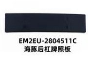 Задний бампер для Дельфина, экспортная версия EM2EU-2804511C