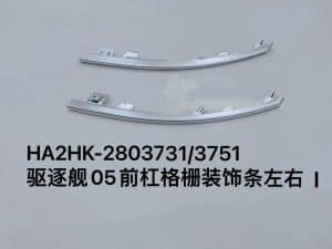Декоративная планка решетки переднего бампера для эсминца 05, левая/правая сторона HA2HK-2803731/3751