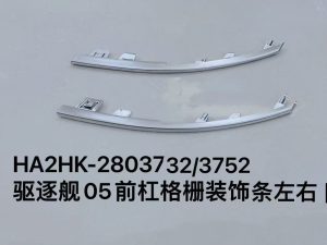 Декоративная планка решётки переднего бампера для эсминца 05, левая и правая сторона II HA2HK-2803732/3752