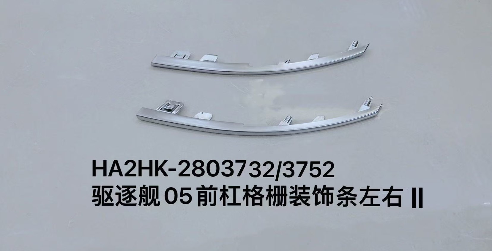Декоративная планка решётки переднего бампера для эсминца 05, левая и правая сторона II HA2HK-2803732/3752
