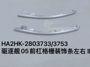Декоративная планка решетки переднего бампера для эсминца 05, левая/правая сторона HA2HK-2803733/3753