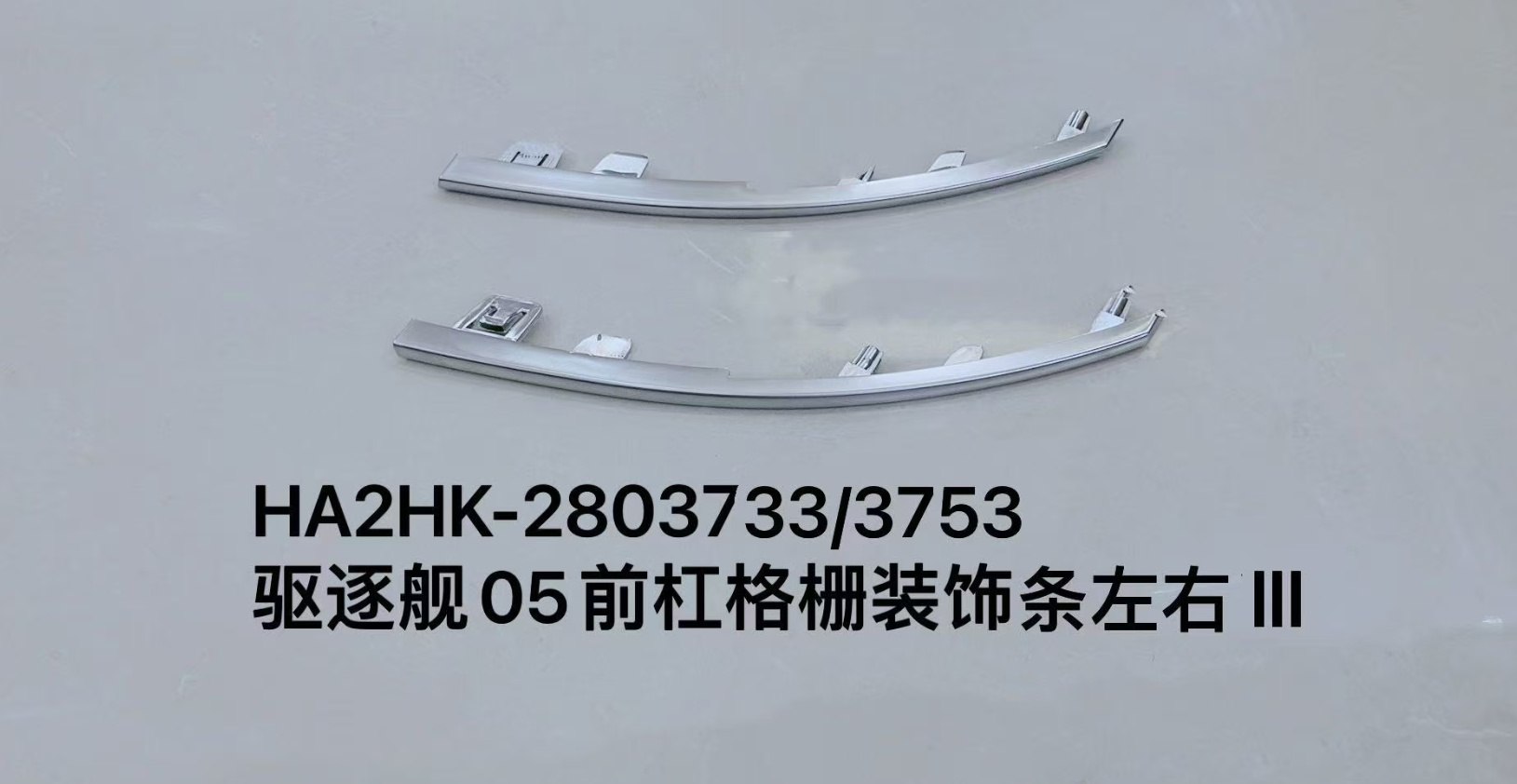 Декоративная планка решетки переднего бампера для эсминца 05, левая/правая сторона HA2HK-2803733/3753