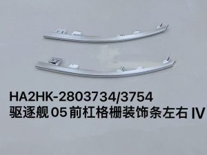 Декоративная планка решетки переднего бампера для эсминца 05, левая/правая сторона IV HA2HK-2803734/3754