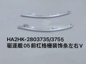 Декоративная планка решетки переднего бампера для эсминца 05, левая/правая сторона HA2HK-2803735/3755