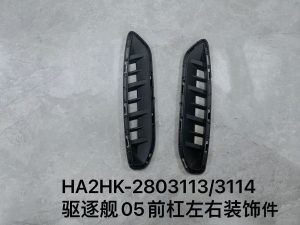 Декоративные элементы переднего бампера для эсминца 05, левый и правый. HA2HK-2803113/3114