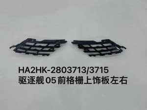Накладка решетки радиатора левая/правая для эсминца 05 HA2HK-2803713/3715