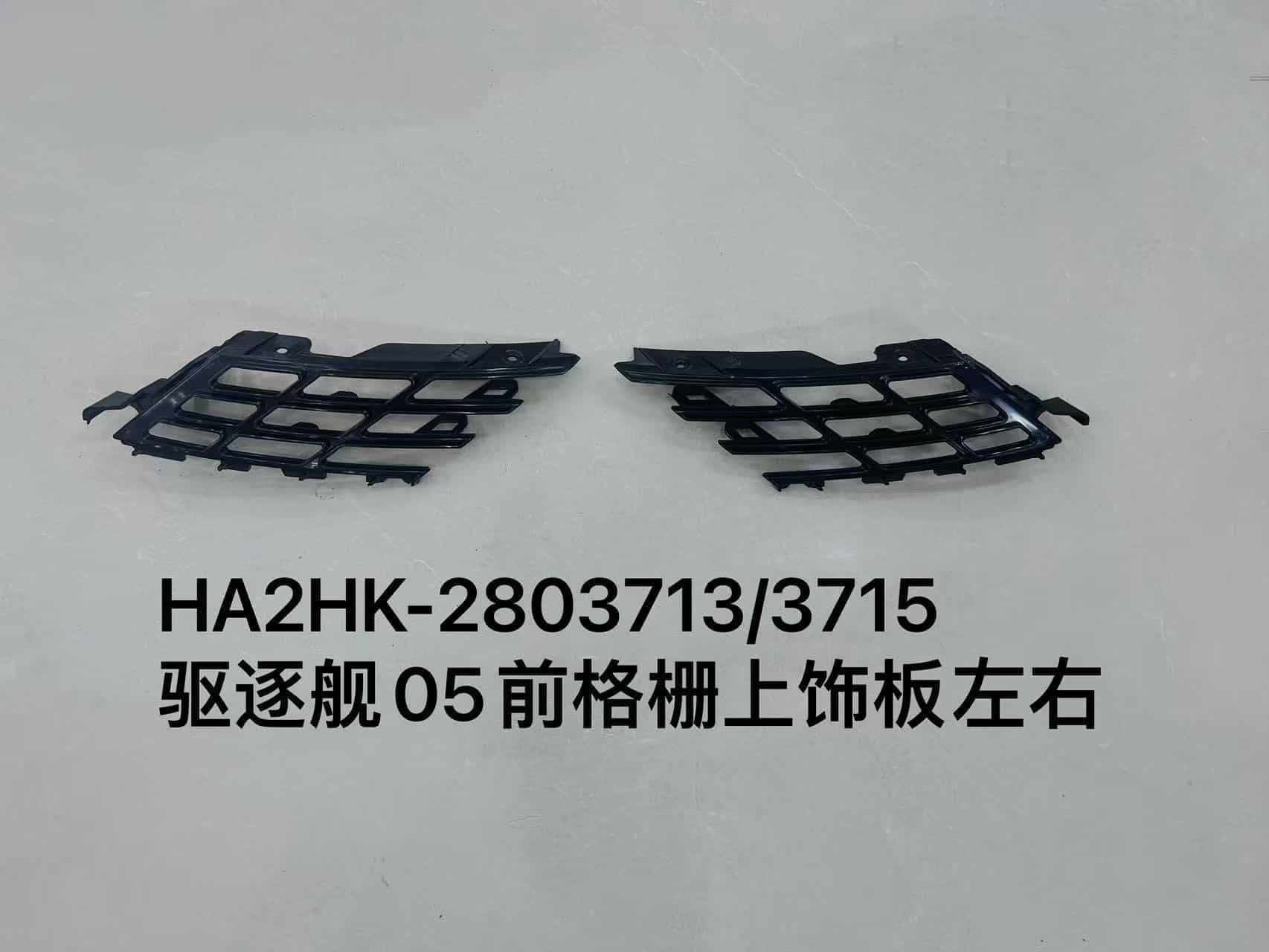Накладка решетки радиатора левая/правая для эсминца 05 HA2HK-2803713/3715