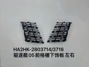 Накладка нижней решетки радиатора для эсминца 05, левая и правая стороны HA2HK-2803714/3716