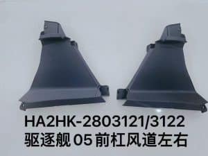 Передний бампер воздухозаборник левый/правый для эсминца 05 HA2HK-2803121/3122