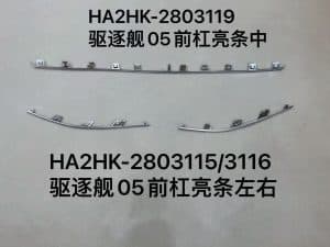 Хромированные накладки на передний бампер для эсминца 05, левый и правый комплект HA2HK-2803115/3116