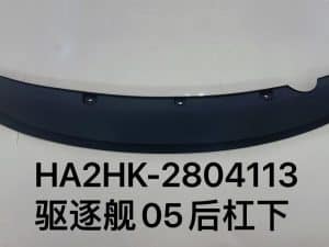 Задний бампер для эсминца 05 HA2HK-2804113