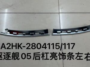 Хромированные накладки на задний бампер для эсминца 05, левый и правый комплект HA2HK-2804115/117