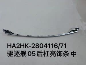 Хромированная накладка заднего бампера для эсминца 05 HA2HK-2804116/71