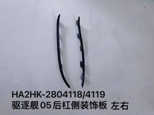 Боковая декоративная панель заднего бампера для эсминца 05, левая и правая стороны HA2HK-2804118/4119