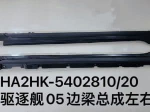 Комплект боковых梁 для эсминца 05 HA2HK-5402810/20