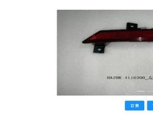 Задний противотуманный фонарь для эсминца 05, левый/правый HA2HK-4116300/HA2HK-4113200