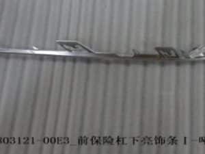 Накладка на передний бампер Qin PLUS DM-i - матовый хром HA2HE-2803121