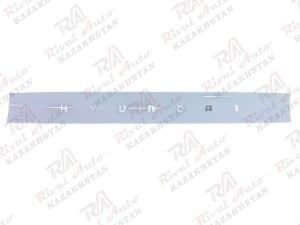 Hyundai Mufasa Планка на задний фонарь крышки багажника (оригинал) HMS-43