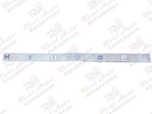 Hyundai Mufasa Надпись на крышке багажника "Hyundai" (оригинал) HMS-62