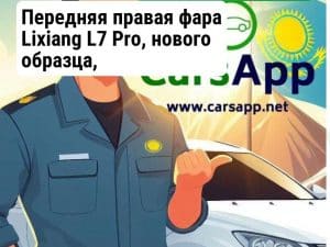 Передняя правая фара Lixiang L7 Pro, нового образца, X03-41210012, X03-41210028