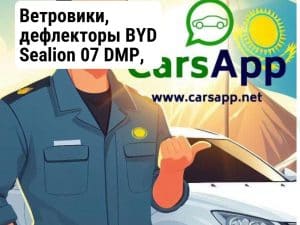 Ветровики, дефлекторы BYD Sealion 07 DMP, прозрачные с хромом