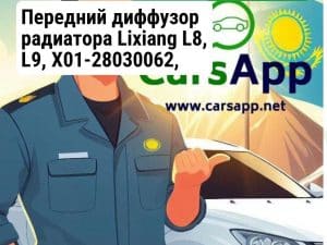 Передний диффузор радиатора Lixiang L8, L9, X01-28030062, X01-28030063