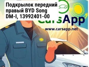 Подкрылок передний правый BYD Song DM-I, 13992401-00