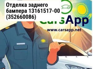 Отделка заднего бампера 13161517-00