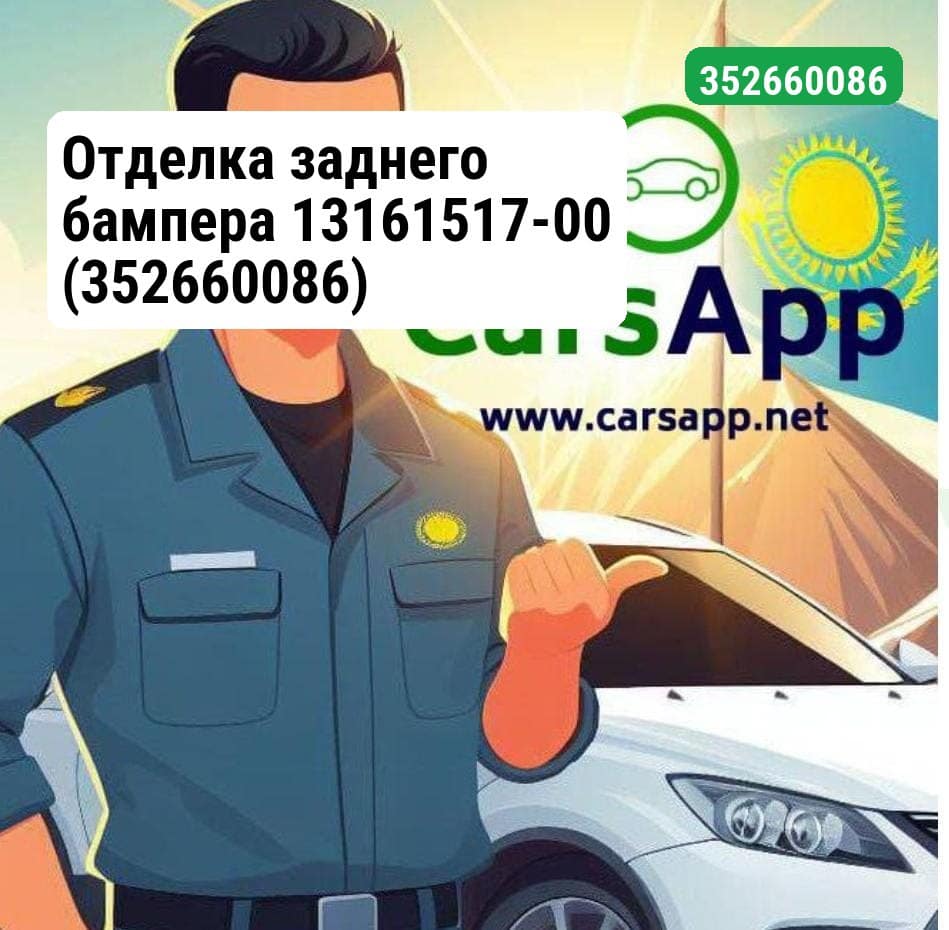 Отделка заднего бампера 13161517-00