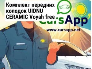 Комплект передних колодок UIDNU CERAMIC Voyah free YD49006